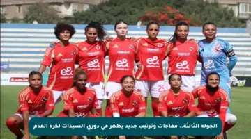 الجولة الثالثة.. مفاجآت وترتيب جديد يظهر في دوري السيدات لكرة القدم